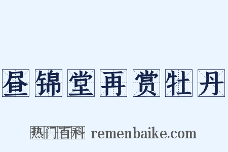昼锦堂再赏牡丹是什么意思的图片